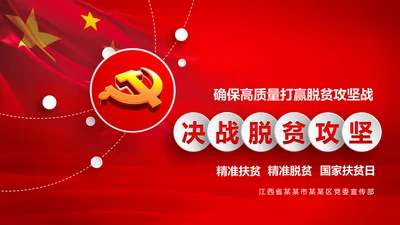 打赢脱贫攻战精准扶贫脱贫彻底微党课PPT