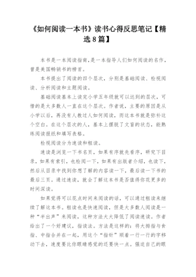 《如何阅读一本书》读书心得反思笔记【精选8篇】.docx