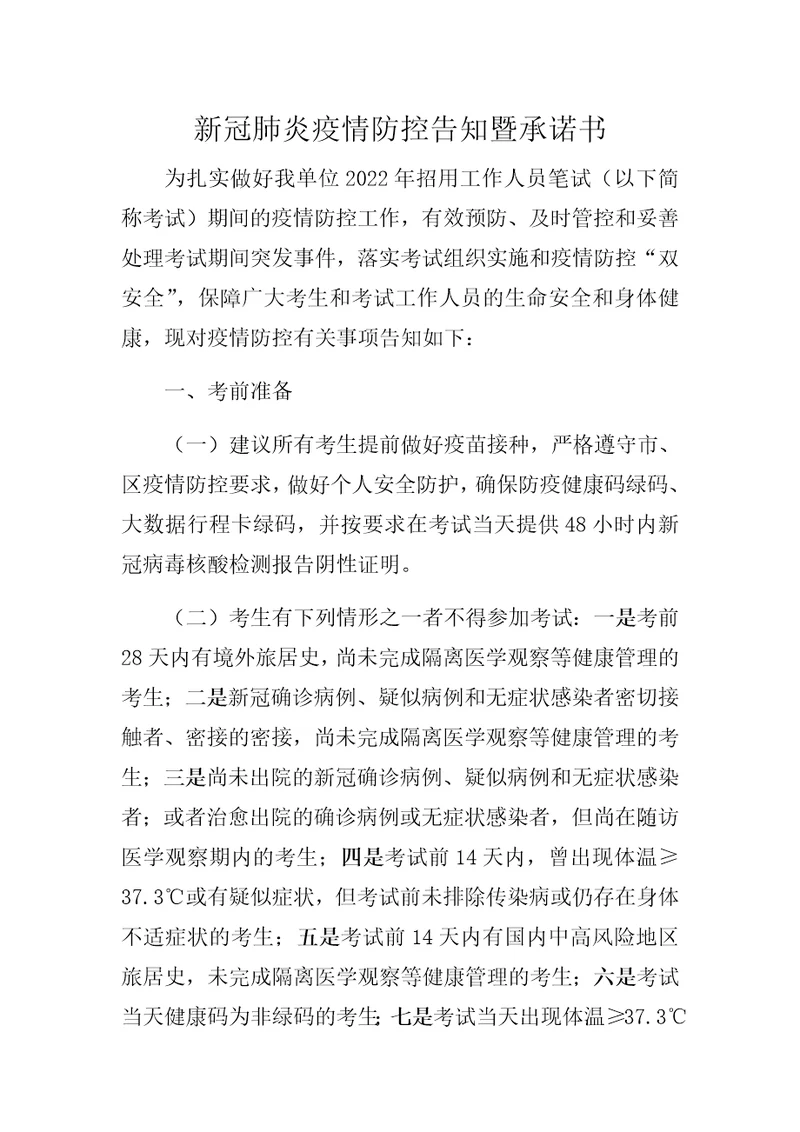 新冠肺炎疫情防控告知暨承诺书