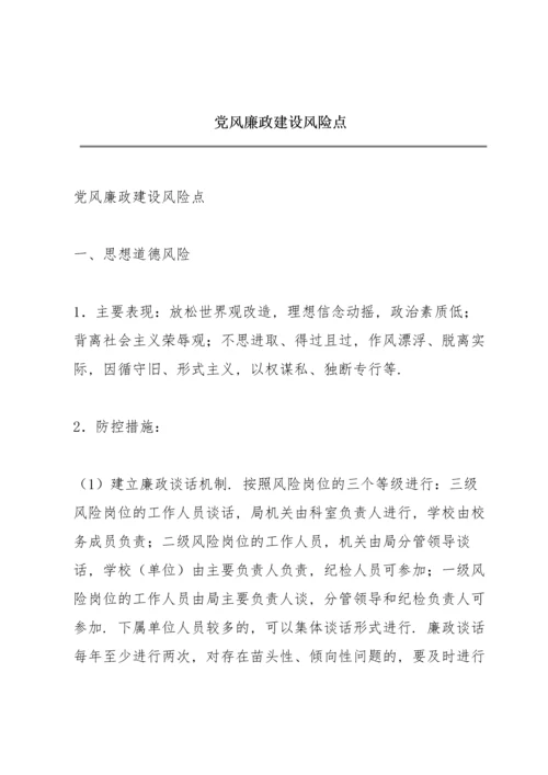 党风廉政建设风险点.docx