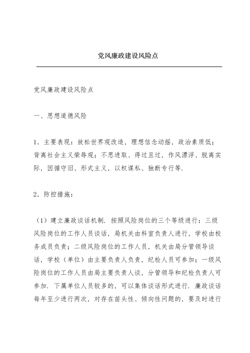 党风廉政建设风险点.docx