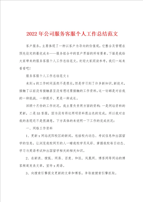 2022年公司服务客服个人工作总结范文