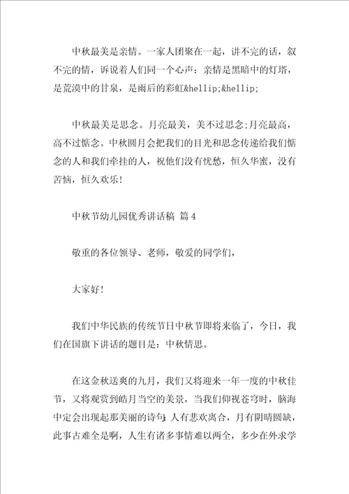 中秋节幼儿园优秀讲话稿