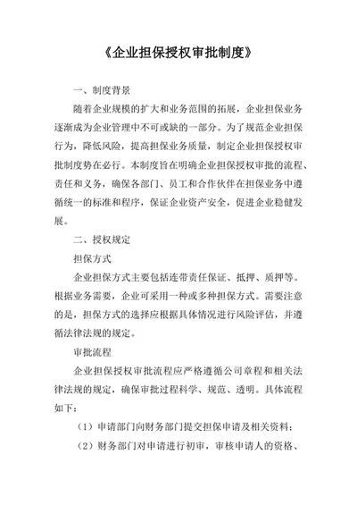 企业担保授权审批制度