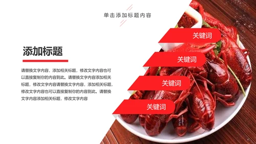 美食餐饮美味麻辣小龙虾介绍动态PPT模板