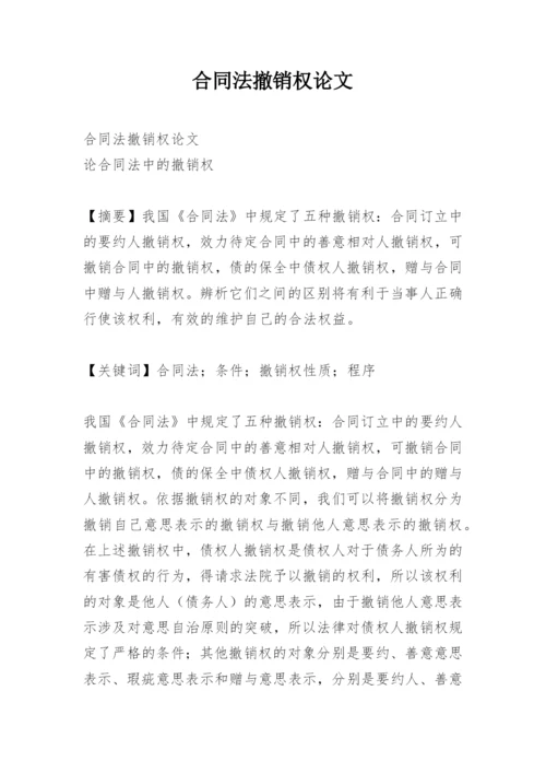 合同法撤销权论文.docx