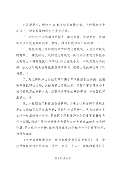 促进科技创新若干意见实施细则 (5).docx