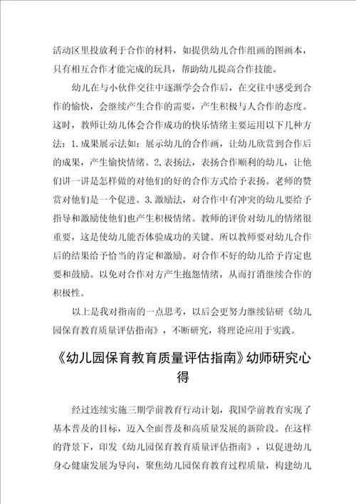 幼儿园保育教育质量评估指南学习心得