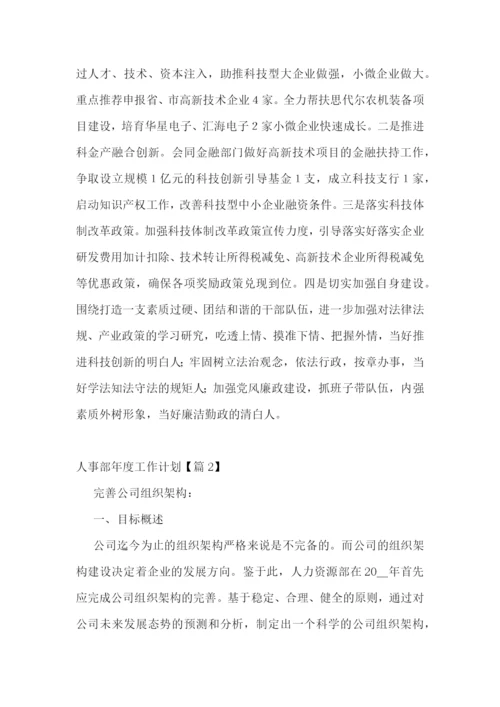 人事部年度工作计划(5篇).docx