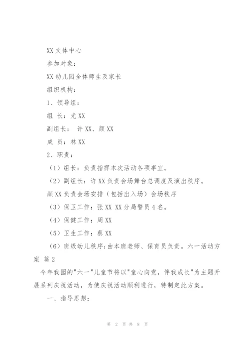 有关六一活动方案范文汇编五篇.docx