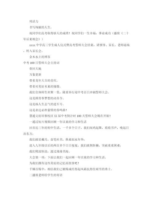 精编之誓师大会主持词范文4篇.docx