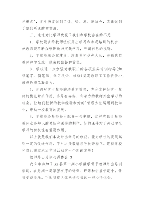 教师外出培训心得体会.docx