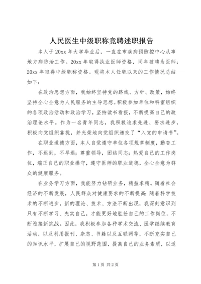 人民医生中级职称竞聘述职报告.docx