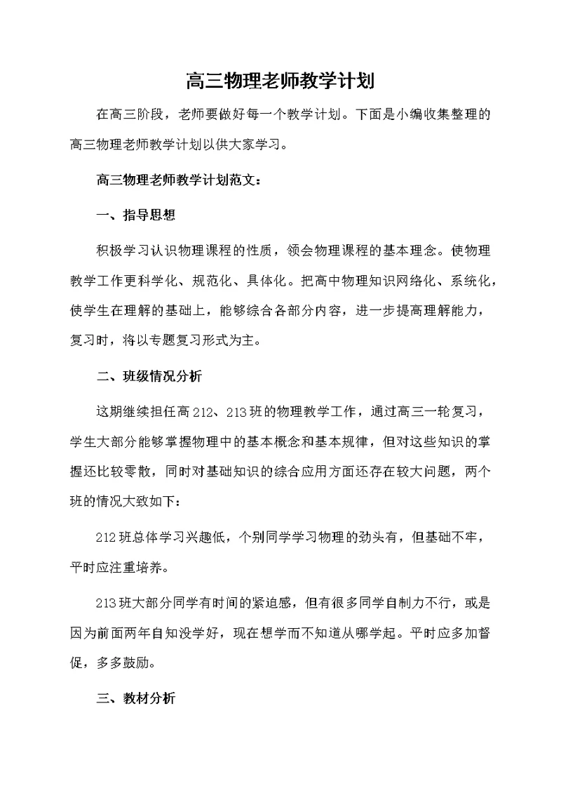高三物理老师教学计划
