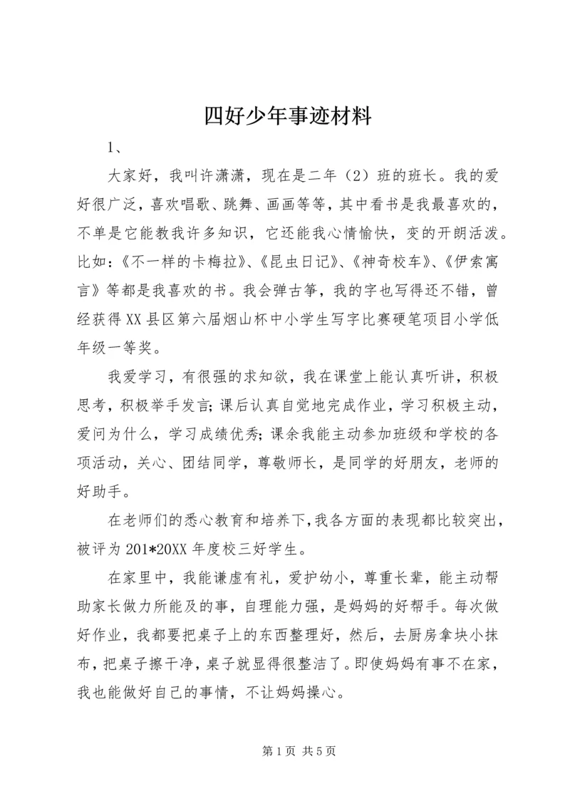 四好少年事迹材料 (6).docx