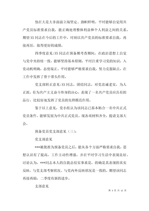 （精选）预备党员党支部意见.docx