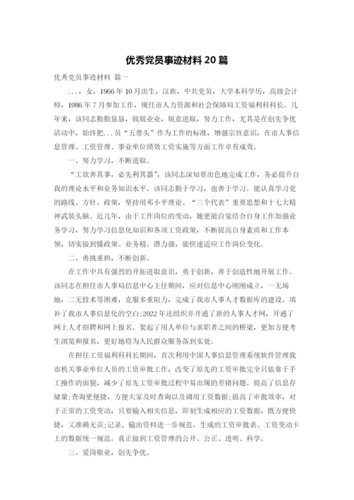优秀党员事迹材料20篇.docx