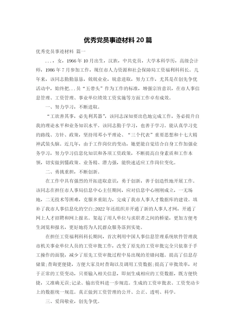 优秀党员事迹材料20篇.docx
