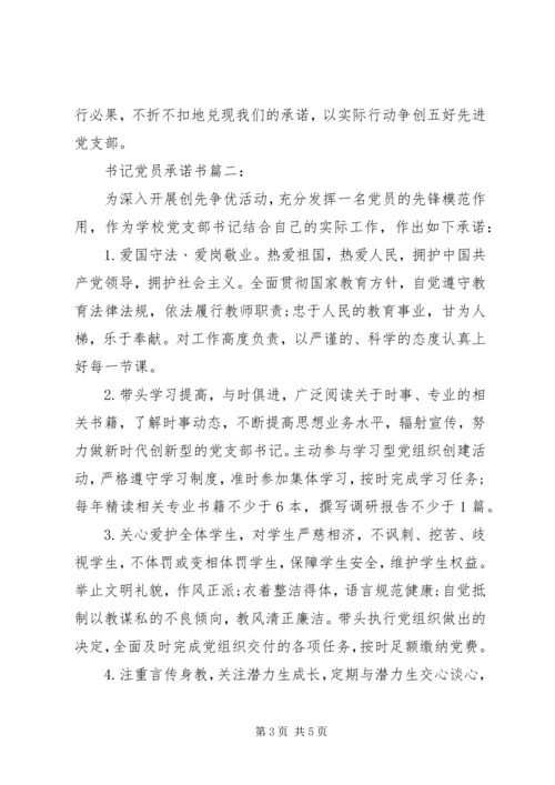书记党员承诺书3篇.docx