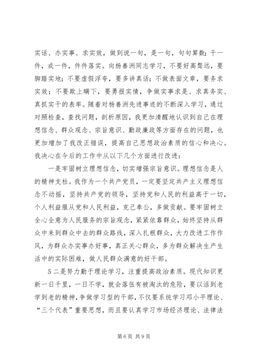 学习杨善洲党性分析材料[1] (3).docx