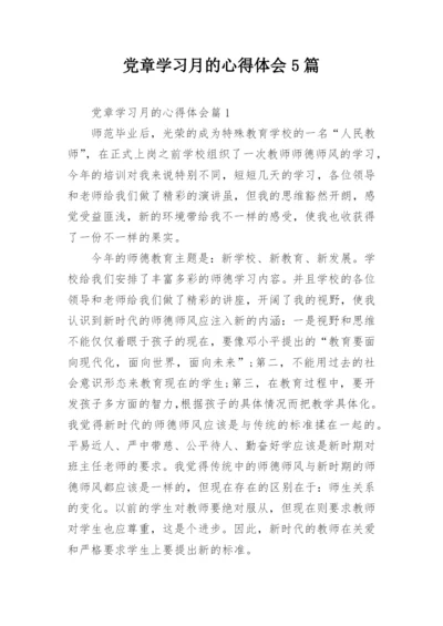 党章学习月的心得体会5篇.docx