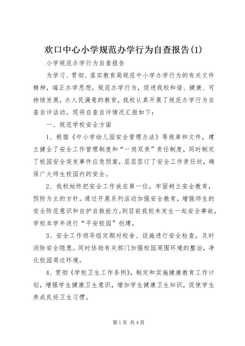 欢口中心小学规范办学行为自查报告(3).docx