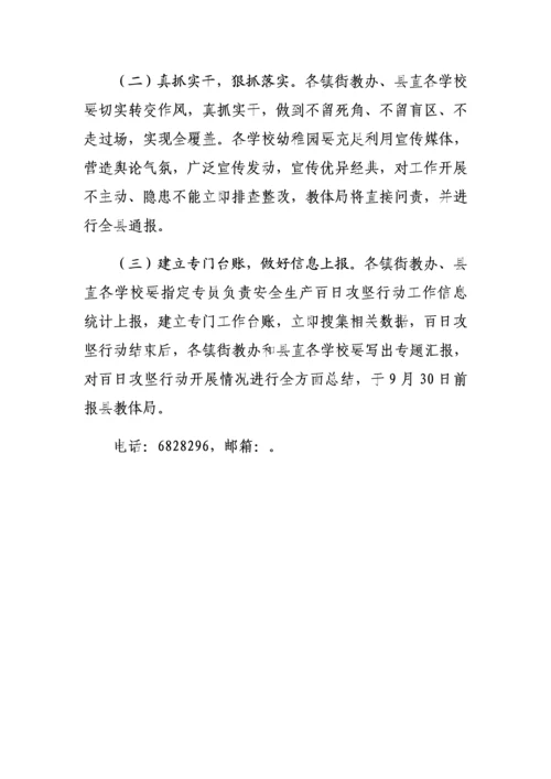 嘉祥县教育系统安全生产百日攻坚行动实施专业方案.docx