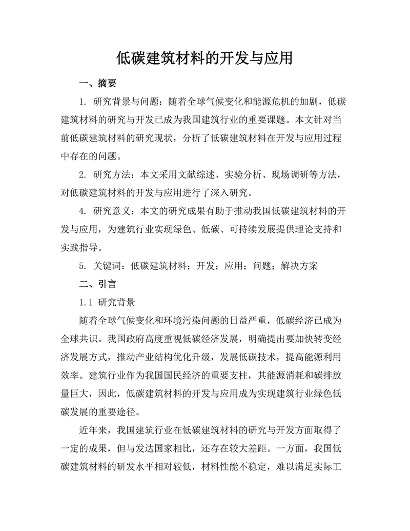 低碳建筑材料的开发与应用
