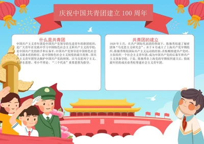 卡通共青团建立100周年手抄报word模板