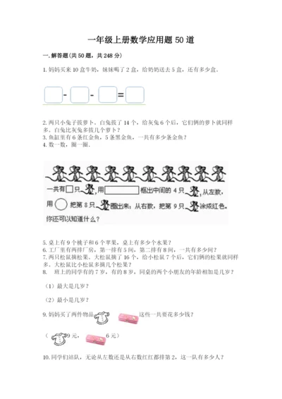 一年级上册数学应用题50道附完整答案【各地真题】.docx