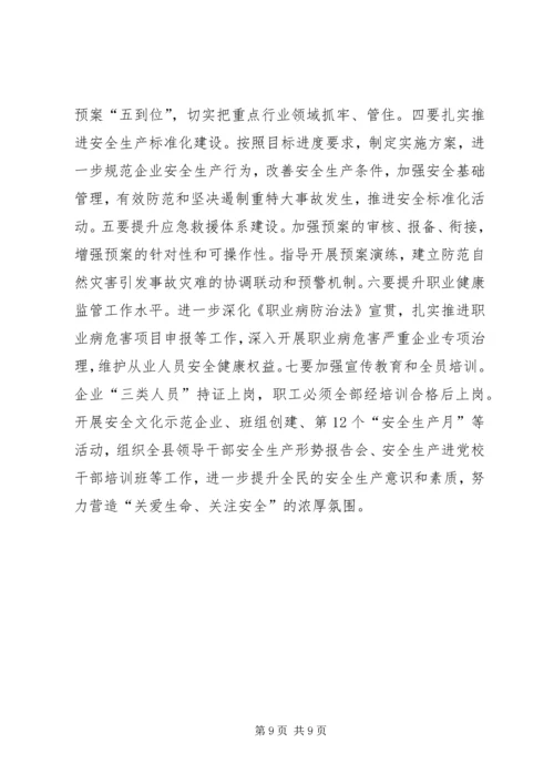 县安全生产监督管理局工作报告材料.docx