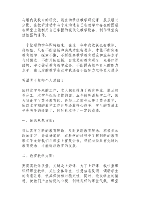 英语骨干教师个人总结5篇.docx