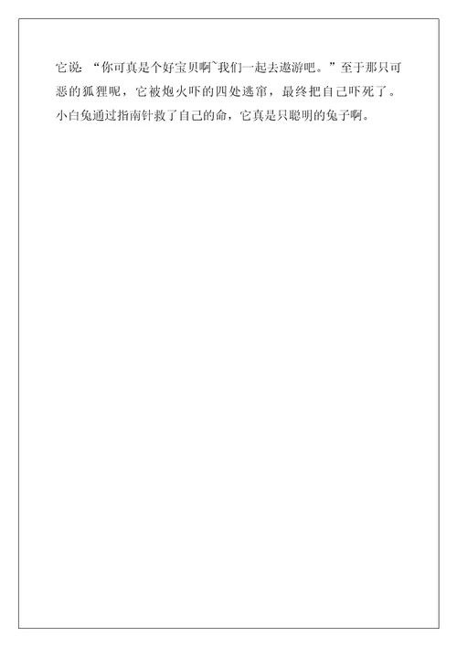 狐狸和兔子的故事 [三年级作文范文：聪明的小白兔]