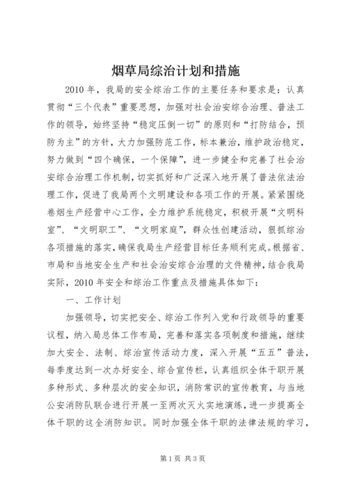 烟草局综治计划和措施.docx