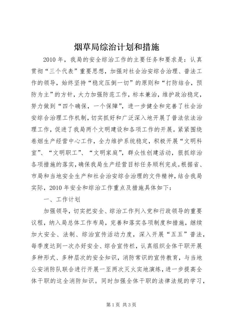 烟草局综治计划和措施.docx