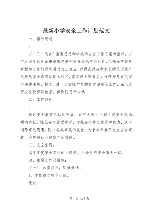 最新小学安全工作计划范文.docx