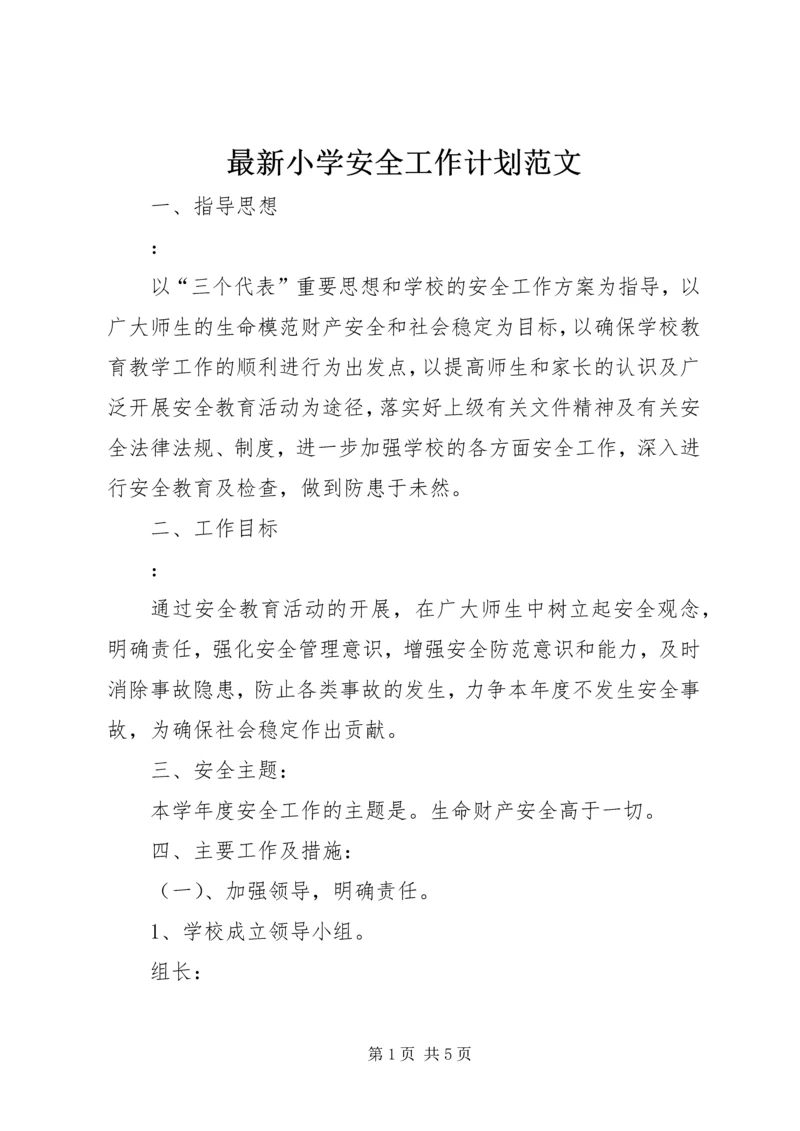 最新小学安全工作计划范文.docx