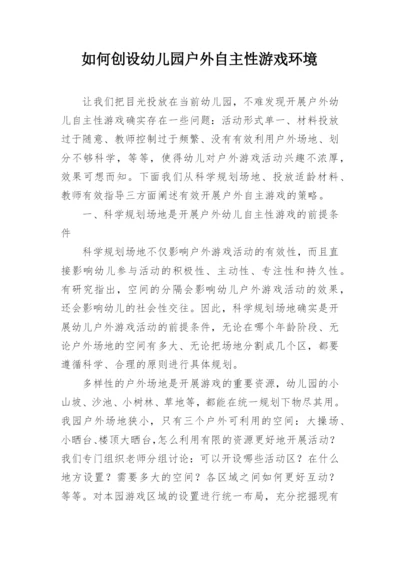 如何创设幼儿园户外自主性游戏环境.docx