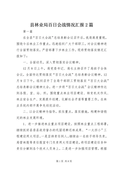 县林业局百日会战情况汇报2篇.docx