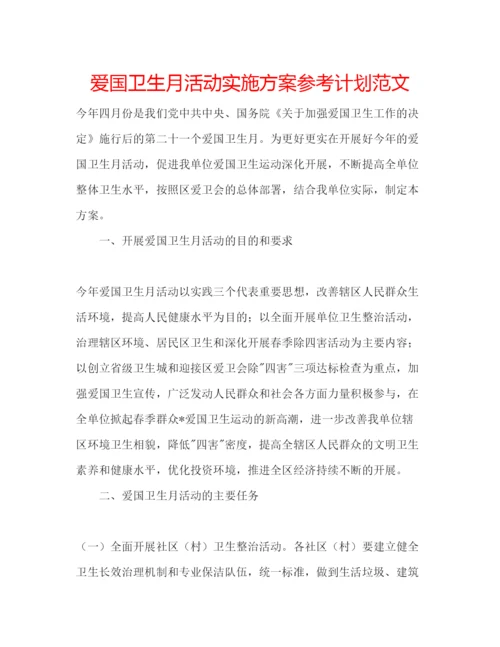 精编爱国卫生月活动实施方案参考计划范文.docx