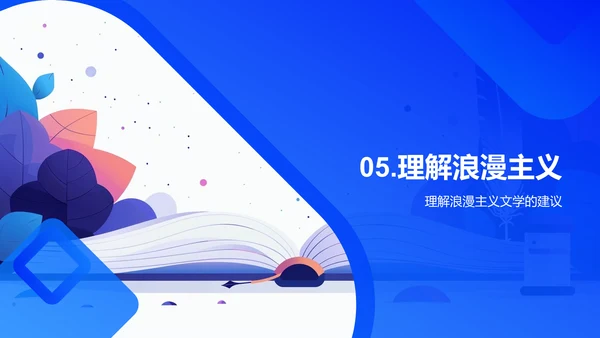 浪漫主义文学揭秘PPT模板