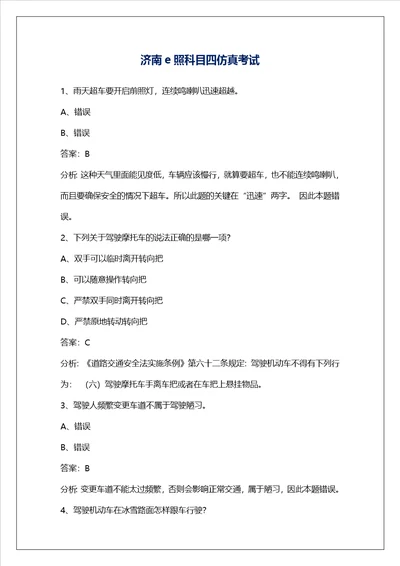 济南e照科目四仿真考试