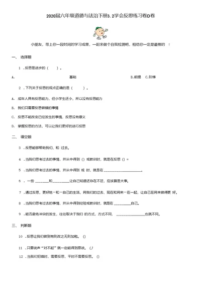 2020届六年级道德与法治下册32学会反思练习卷D卷