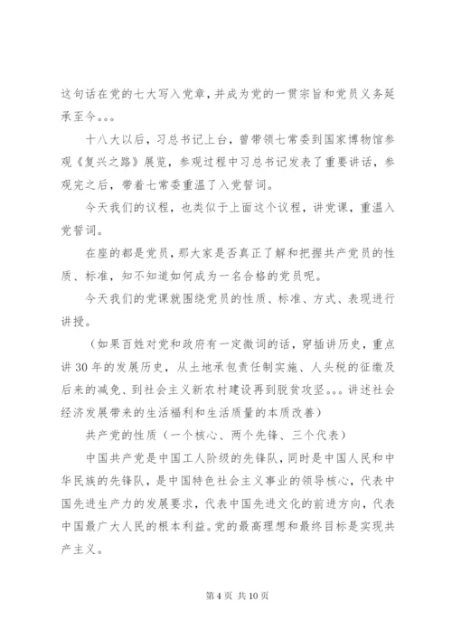 如何做一名合格的共产党员党支部党课讲稿.docx