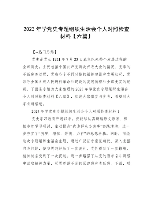 2023年学党史专题组织生活会个人对照检查材料【六篇】