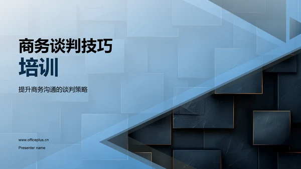 商务谈判技巧培训PPT模板