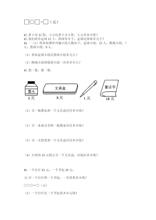 一年级下册数学解决问题50道及答案【基础+提升】.docx