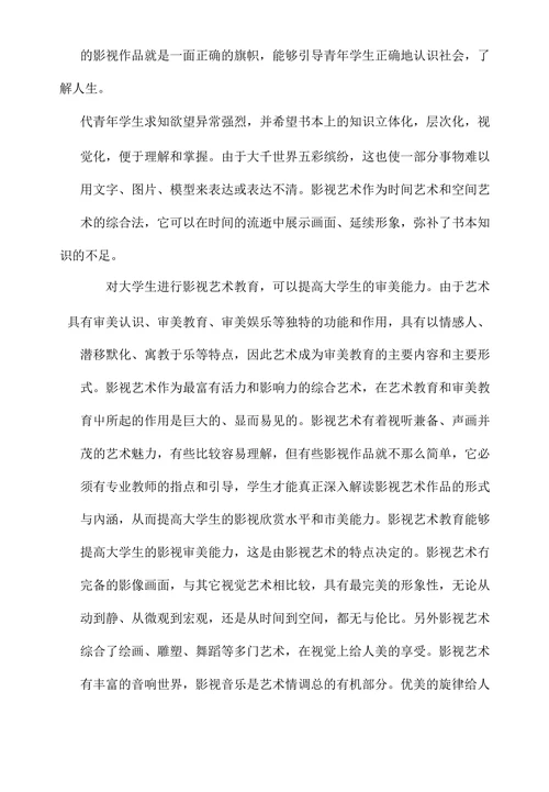 谈大学生影视艺术教育