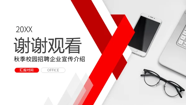 秋季校园招聘商务通用PPT模板