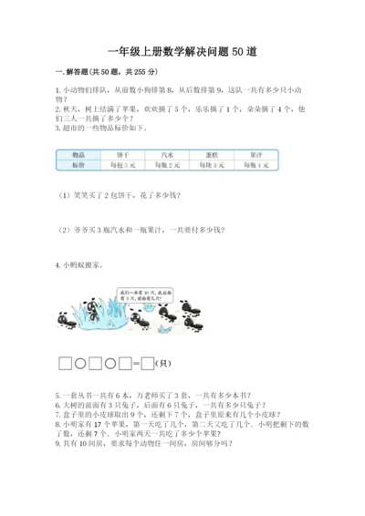 一年级上册数学解决问题50道(a卷).docx